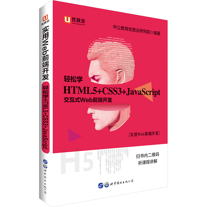 Webǰ˹ʨѧ HTML5+CSS3+JavaScriptȫУ